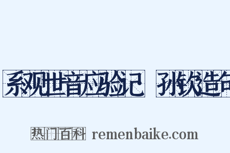 系观世音应验记·孙钦造句是什么意思的图片